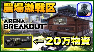 【Arena Breakout】農場激戦区に行ったら20万物資が！【アリーナブレイクアウト】