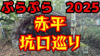 ぷらぷら2025　赤平坑口巡り　開始前最終確認