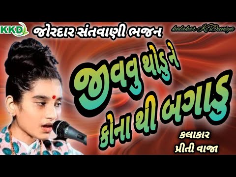 Jivvu Thodu Ne Kona Thi Bagadu | Jordar Gayu | Priti Vaja @kalakarkiduniya81