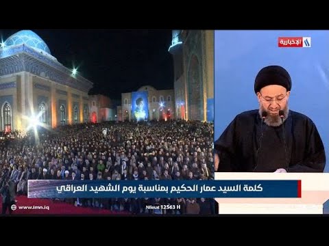 فيديو | بمناسبة ذكرى استشهاد السيد محمد باقر الحكيم.السيد عمار الحكيم يلقي كلمة امام المعزين في محافظة النجف