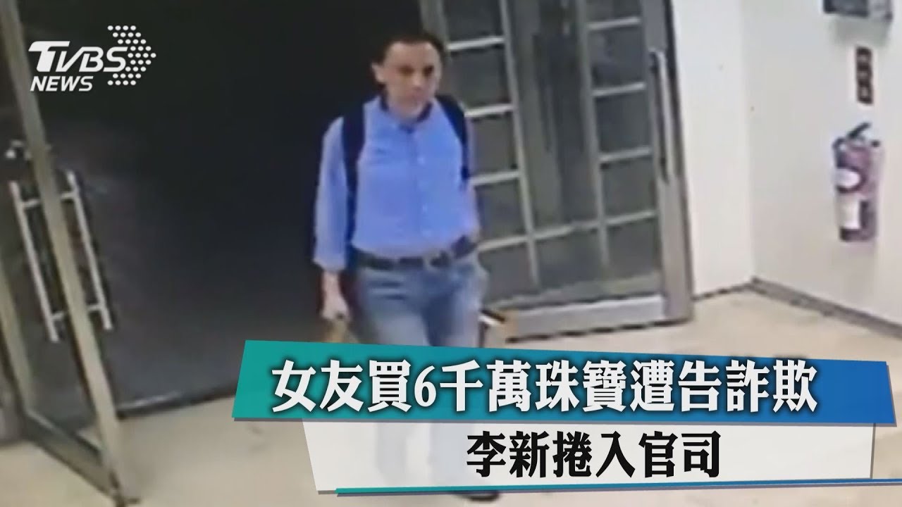誰害跳樓？　李新女友控羅淑蕾是原因之一