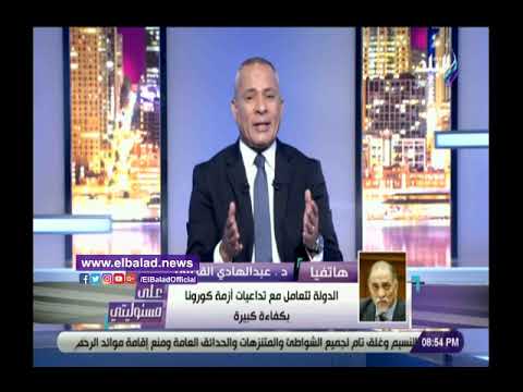 عبد الهادي القصبي العالم يشيد بالإجراءات التي تقوم بها مصر لمواجهة كورونا