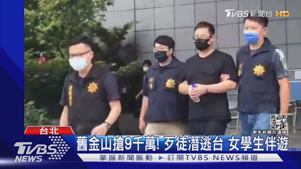 舊金山搶9千萬!歹徒潛逃台 女學生伴遊