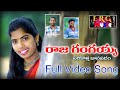 RAJA GANGAIAH NEW FOLK SONG LATEST FOLK SONG SINGER LAXMI SINGERLAXMI ERGMUSIC