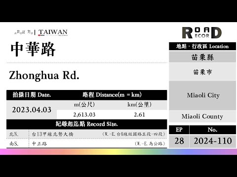 [Condado de Miaoli] Cidade de Miaoli. Estrada Zhonghua (V.2024-110)｜[Runaround TAIWAN] Recorde de estrada
