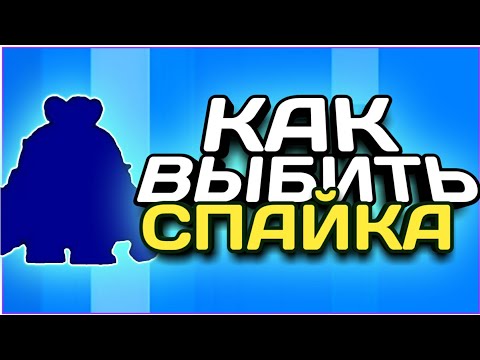 100% КАК ВЫБИТЬ СПАЙКА В БРАВЛ СТАРС!