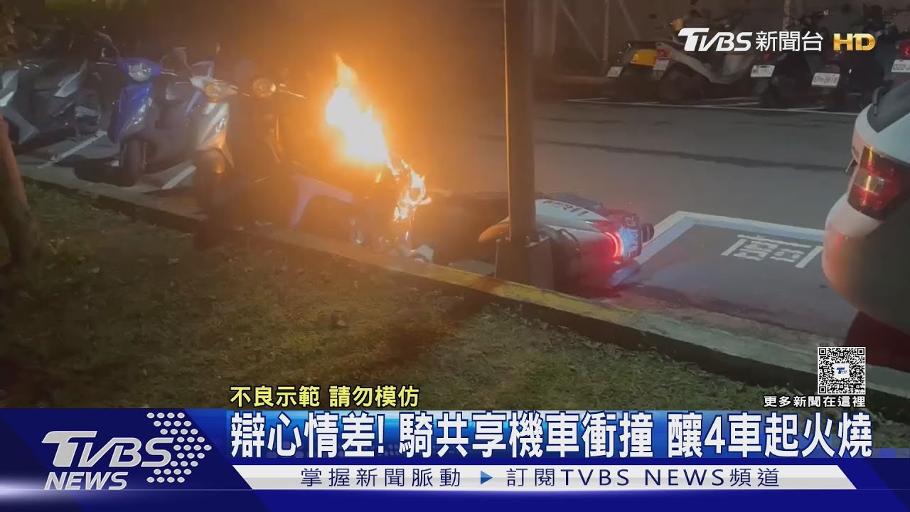 辯心情差!騎共享機車衝撞 釀4車起火燒