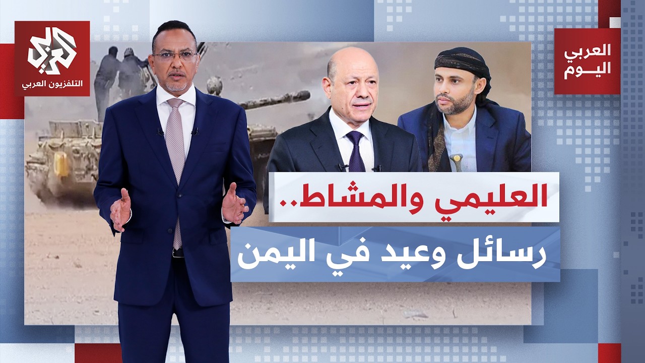 العليمي يدعو اليمنيين إلى التعبئة لقتال الحوثيين والجماعة تعلن طرد تحشيدات ?
