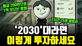 "돈이 저절로 모입니다.." 1억 모은 사람이 알려주는 적은 돈으로 빠르게 부자되는 방법 2시간 24분 총정…