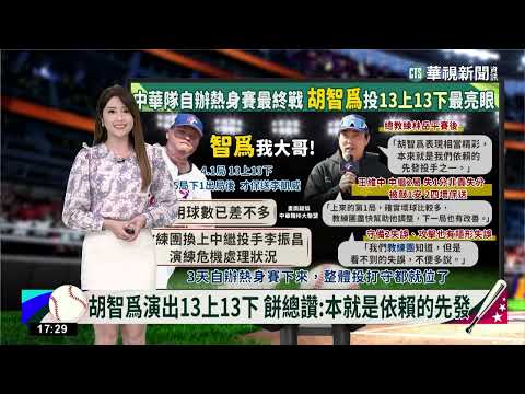 胡智爲演出13上13下　餅總讚：本就是依賴的先發