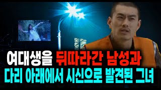Download lagu 여대생을 뒤따라간 남성과 다리 아래에서 사망한 채 발견된 그녀 중국 실화 사건 mp3
