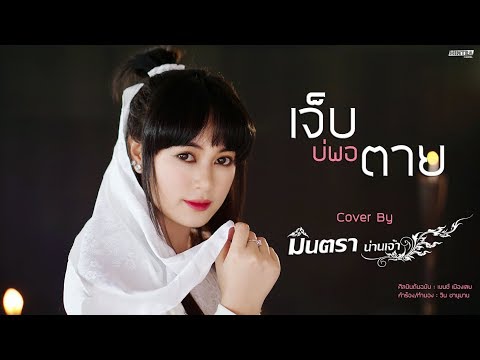 เจ็บบ่พอตาย | มินตรา น่านเจ้า【Cover Version】