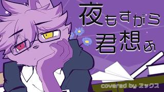 【歌ってみた/オリジナルMV】夜もすがら君想う Cover byヱックス