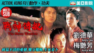 戰神傳說 (The Moon Warriors) 粵語版 - 홍보 영상