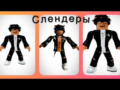 Кто такие слендеры роблокс? // откуда они взялись?