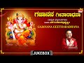 Ganesha Songs Gajanana Geetharadhana S P Balasubrahmanyam Kannada Bhakthi Geethegalu