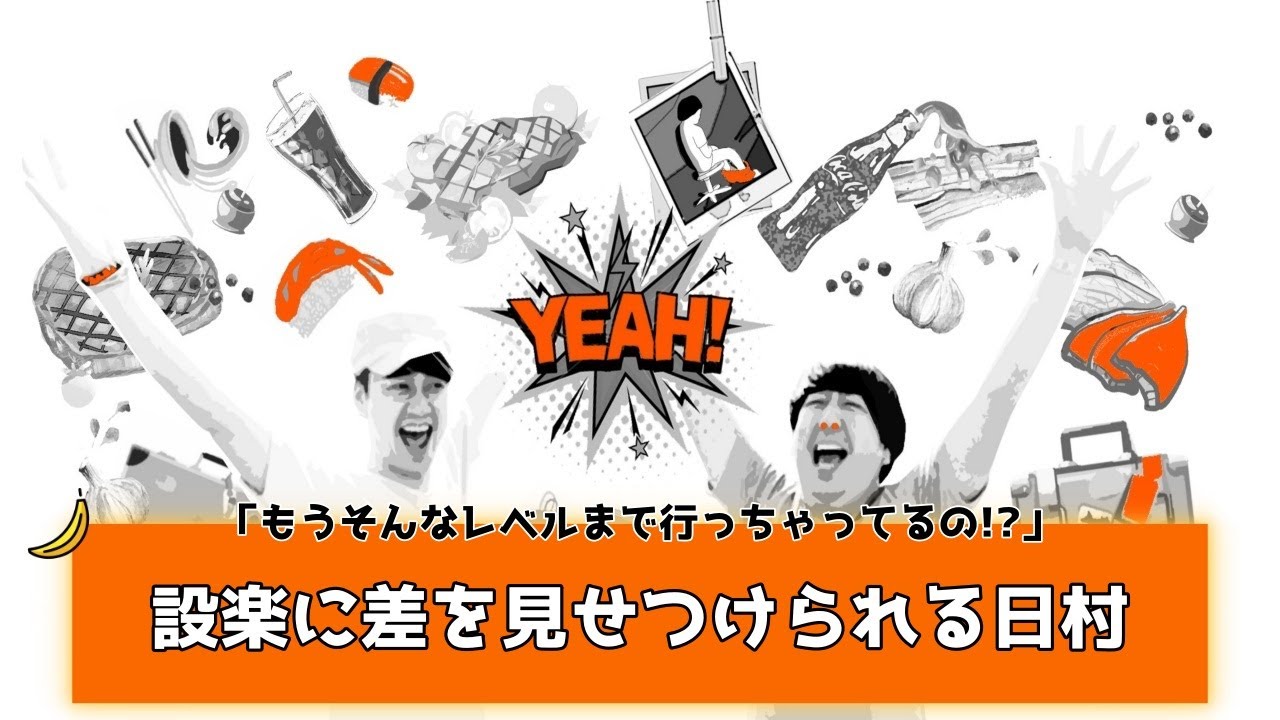 【バナナムーンGOLD神回】コーヒーを飲めるカッコいい大人になりたい日村。しかし設楽との差を見せつけられ驚愕。。【作業用】