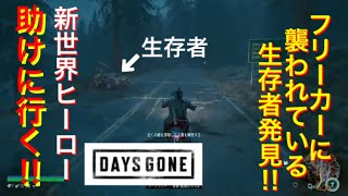 実況【デイズゴーン】主人公(賞金稼ぎ)の商売方法がわかりました！#2