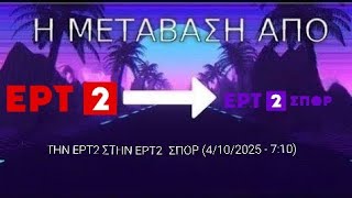 Η μετάβαση από την ΕΡΤ2 στην ΕΡΤ2 Σπορ (4/10/2025 - 7:00)