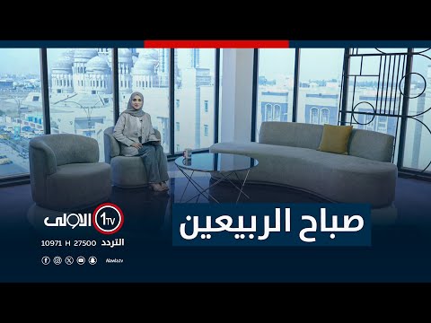 فيديو | صباح الربيعين - 7-9-2025