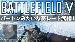 【BF5】バートンみたいな高レート武器!!【実況】