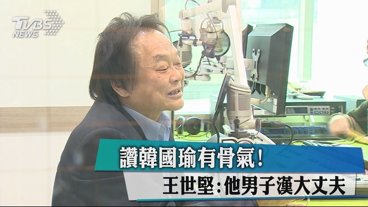 讚韓國瑜有骨氣! 王世堅:他男子漢大丈夫
