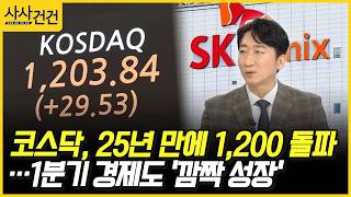 [사사건건] 코스닥, 25년 만에 1,200 돌파…1분기 경제도 '깜짝 성장' (정철진)