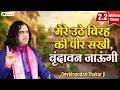 Beautiful Krishna Bhajan मेरे उठे विरह की पीर सखी वृंद