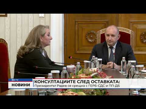 Консултациите след оставката: Президентът Радев се срещна с ГЕРБ-СДС и ПП-ДБ