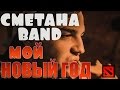 МОЙ НОВЫЙ ГОД - СМЕТАНА band 