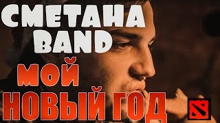 МОЙ НОВЫЙ ГОД - СМЕТАНА band