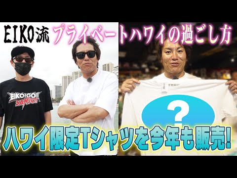 EIKO流！プライベートハワイの過ごし方&新Tシャツ発売！