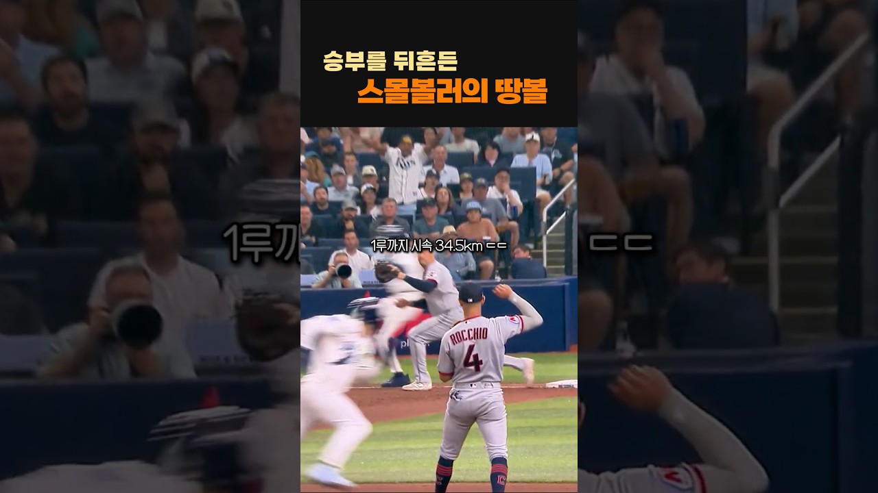 판도를 바꾼 3.97초짜리 땅볼