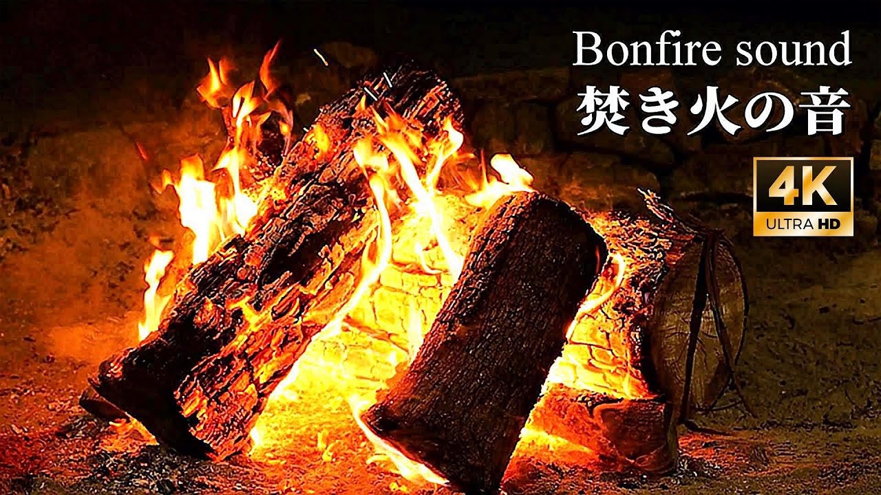 心地よい焚き火の音でくつろぎの１時間【睡眠用・作業用・ASMR】4K UHD - 焚き火の音で睡眠導入