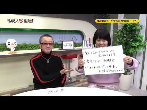 生命工学科 第1943回　ギタリスト / 作曲家　曽山良一さん