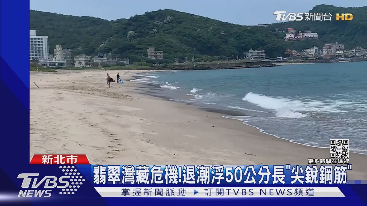 翡翠灣藏危機！退潮浮50公分長「尖銳鋼筋」