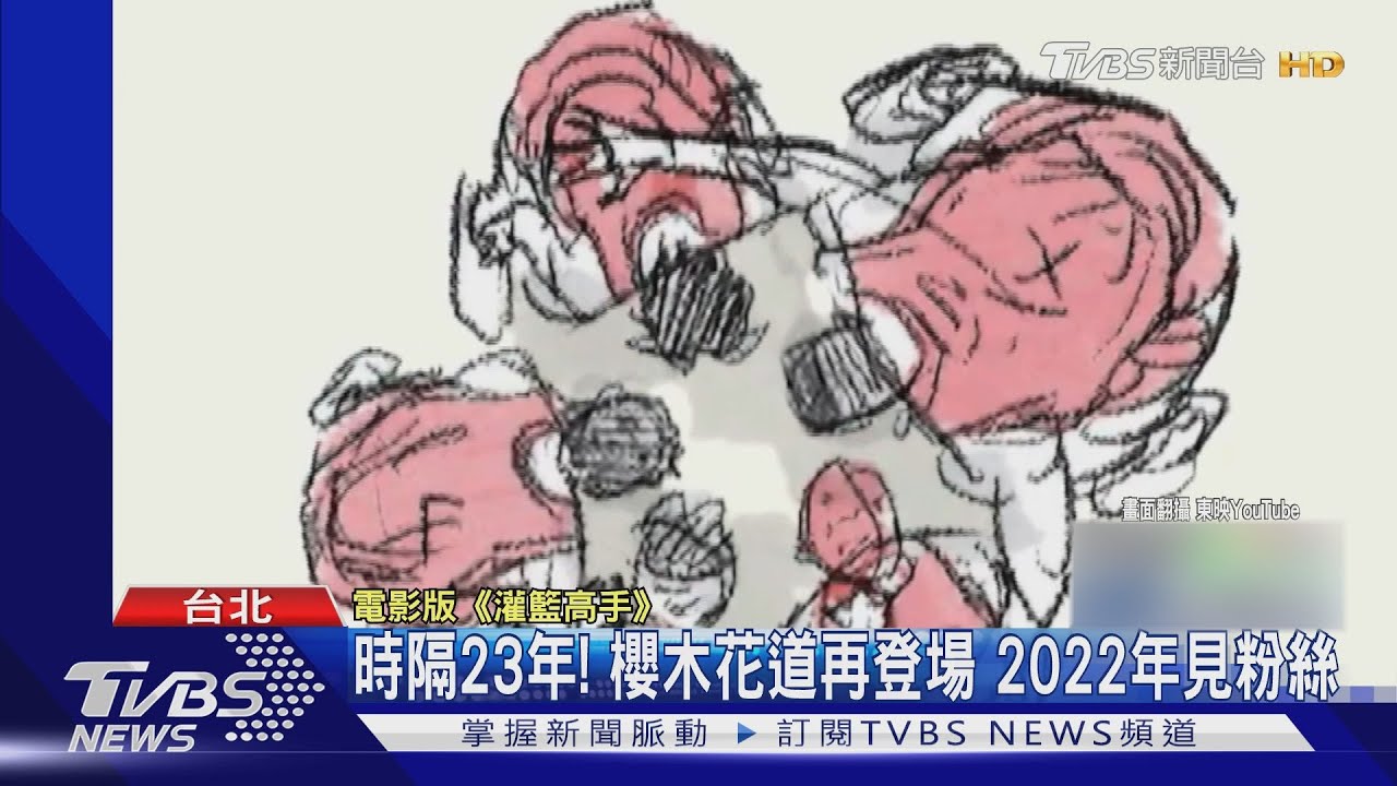 「灌籃高手」推電影版!湘北籃球隊預告圍圈 2022年見粉絲