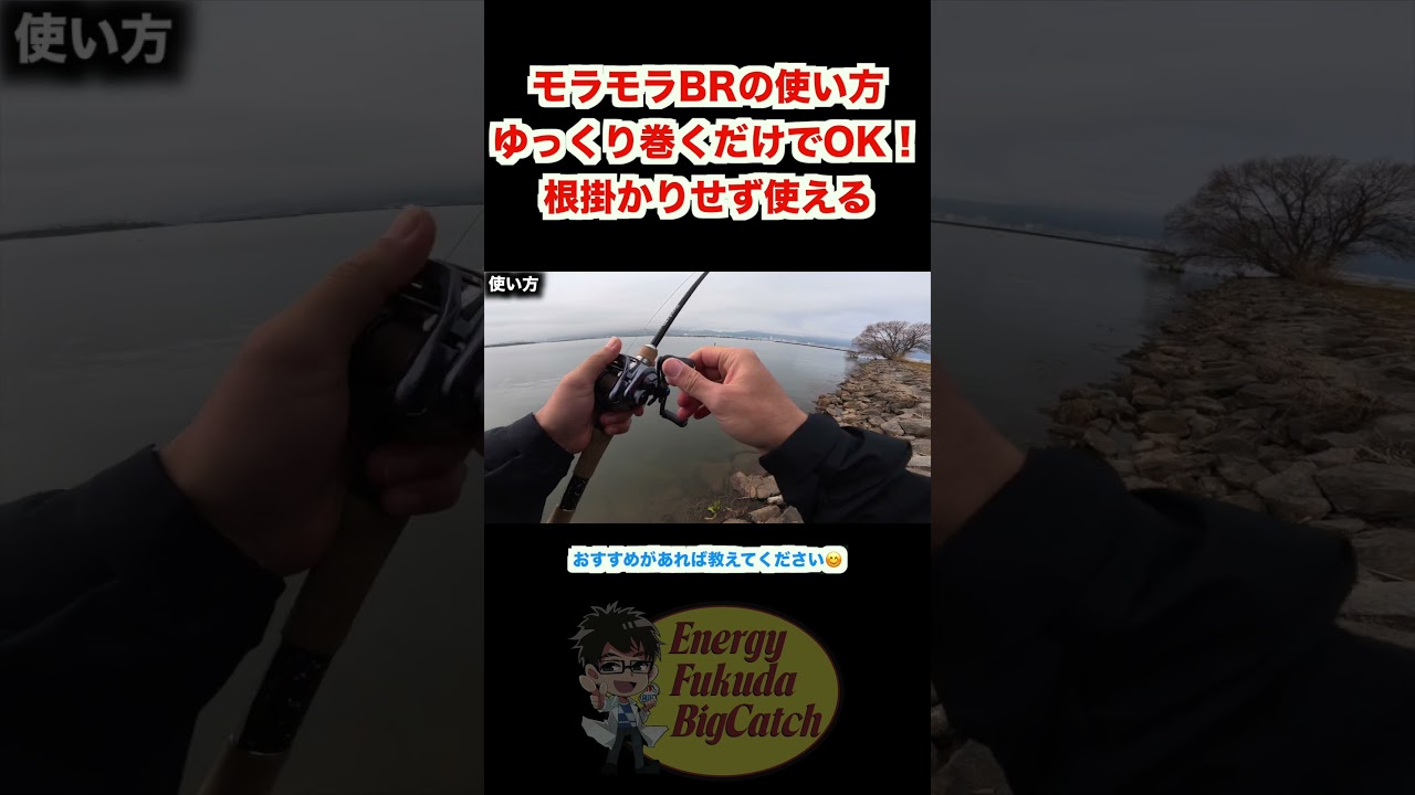 モラモラBRの使い方。ゆっくり巻くだけでOK！根掛かりせず使える #4