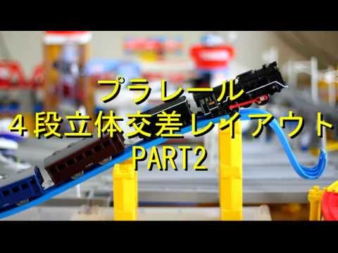 フルHD（1080P）★プラレール ４段立体交差レイアウト PART2（Plarail_toy train）