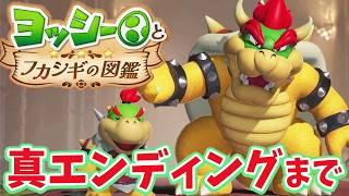 ヨッシーとフカシギの図鑑｜本日発売  クリア後真エンドまでやる～！ヨッシーの新作ゲーム！【Switch2 /Yoshi and the Mysterious Book】