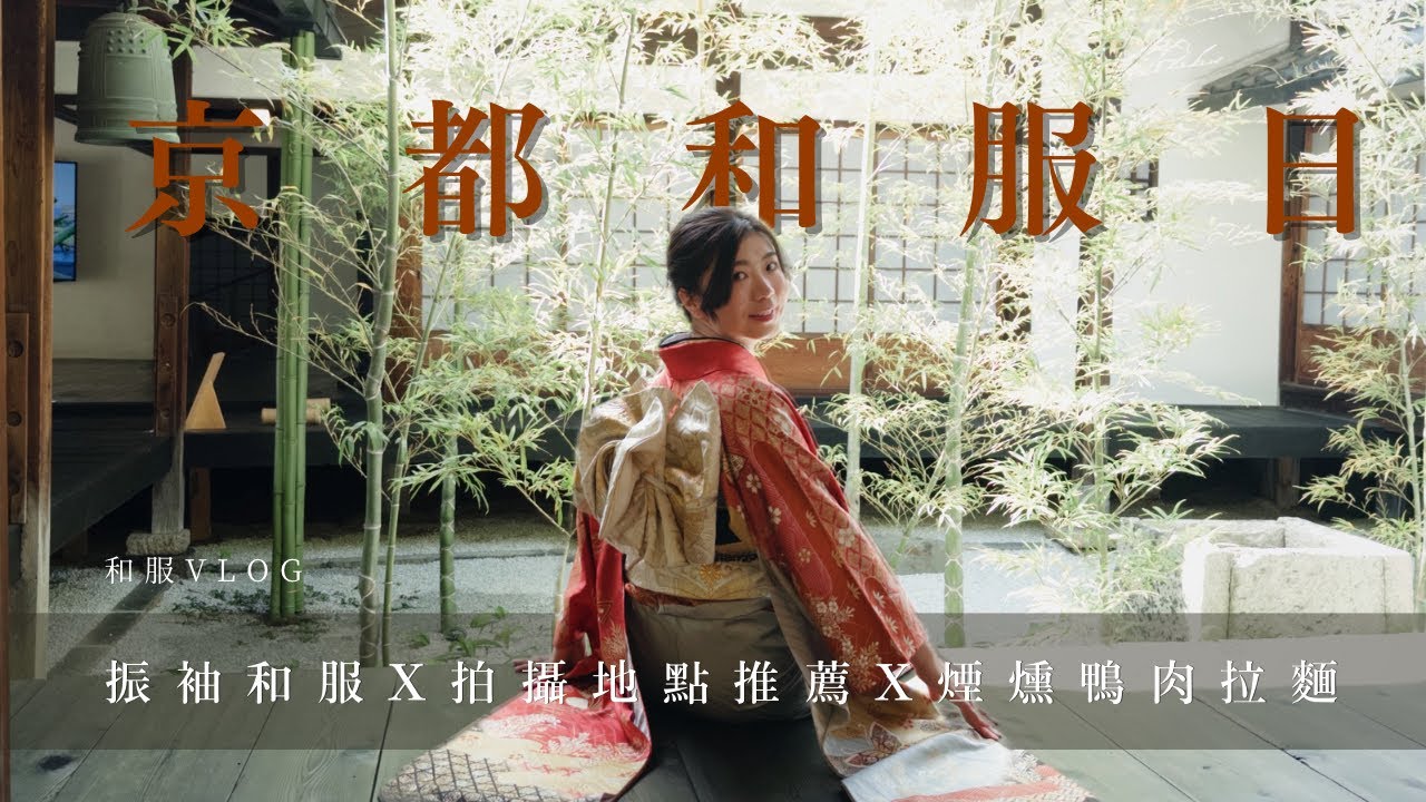 京都和服體驗 YouTube 影片
