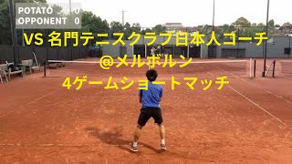 【試合】4ゲームマッチ VS 名門テニスクラブコーチ@メルボルン