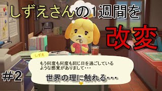 【あつまれどうぶつの森】案内所のしずえさんが、知ってはいけない真理に触れそうになる。【どう森】