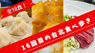 【2023年9月】16回目の台北食べ歩き