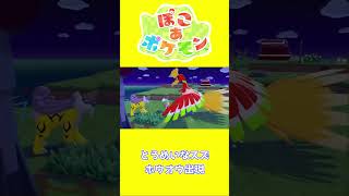 【ショート動画】ぽこ あ ポケモン ホウオウ出現の瞬間