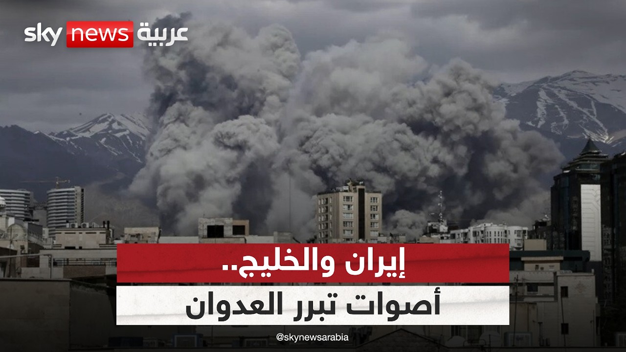 فيديو | العدوان الإيراني على الخليج.. لماذا ترفض بعض الأصوات العربية إدانته؟
