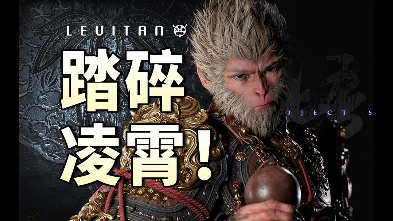 这是中国单机的里程碑！《黑神话悟空》完整体验报告