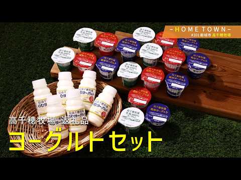 2026年8月31日(月)放送 #101 高千穂牧場