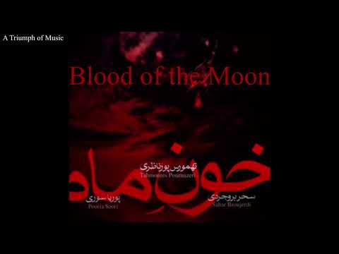 Blood of the Moon -Sahar Boroujerdi, Tahmoures Pournazeri, Persian Freedom Song خون ماه، سحر بروجردی