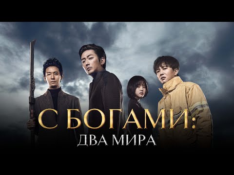 С богами: Два мира - Русский трейлер (2017)